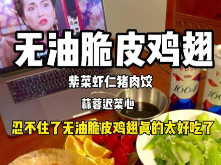 这无油版的玻璃脆皮鸡翅真的太太太好吃了!一边做已经一边流口水,低卡没负担,减脂期也可以吃,而且巨简单,不用看火,厨房小白也可以挑战!第一次自己做饺子-紫菜虾仁三鲜饺,没有翻车哈哈,这个搭配真的绝,每一只都汁水爆满#花式吃鸡大赛 #脆皮鸡翅 #空气炸锅美食 #饺子 #在家做美食 @爱吃鸡