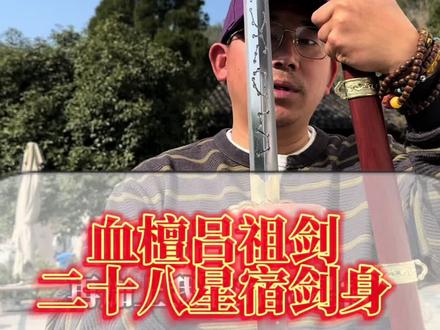 二十八星宿吕祖剑#吕洞宾 #吕祖剑 #二十八星宿 #道家文化 #匠心制作