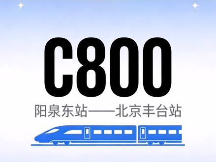 阳泉东站至北京丰台动车