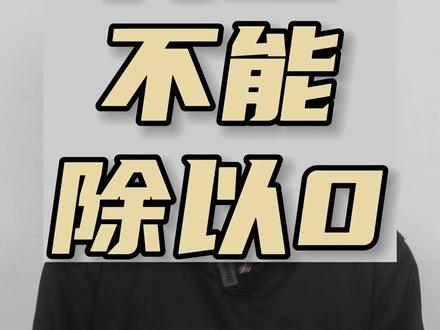 为什么不能除以0?#数学 #科普