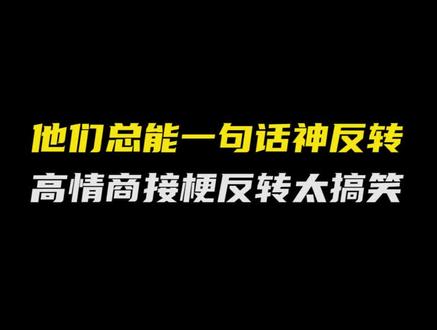 他们总能一句话神反转,高情商接梗#沈腾 #接梗