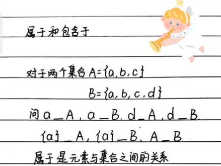 属于和包含于符号的使用,现在你知道了吗?快来看看吧#高中数学 #知识点总结 #手写