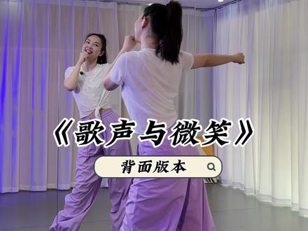 老歌来一个《歌声与微笑》背面版本#适合初学者 #零基础爵士舞 #适合初学者 #零基础爵士舞 #零基础教学 #广场舞