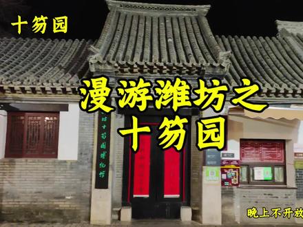 同样是潍坊顶级文旅地标,青州古城火遍全省,十笏园节假日人气爆棚,日常却相对温和。到底差在哪?本地人真实聊聊
#潍坊 #十笏园 #青州古城 #潍坊文旅 #潍坊旅游