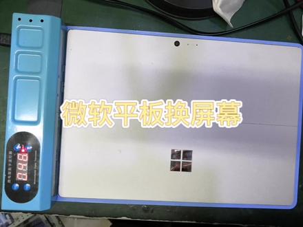 微软平板通病屏幕会闪,更换屏幕