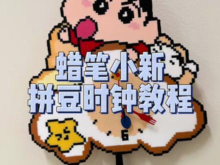 拼豆实用分享之蜡笔小新时钟!成品出来真的萌到我了,装几个磁吸贴就能直接吸在冰箱上,宝宝们赶紧做起来!图纸来源:@不加糖椰子🌽🕊️ #拼豆 #拼豆教程 #拼豆时钟 #晒出我的拼豆作品 #我在抖音玩拼豆