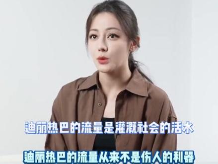 迪丽热巴,是我能想象到最勇敢、最聪慧、也最体面的女性。 这么多年,不管多难,她从来没有利用过舆论为自己谋利!#迪丽热巴 #演员 #顶流 #女明星 #内娱