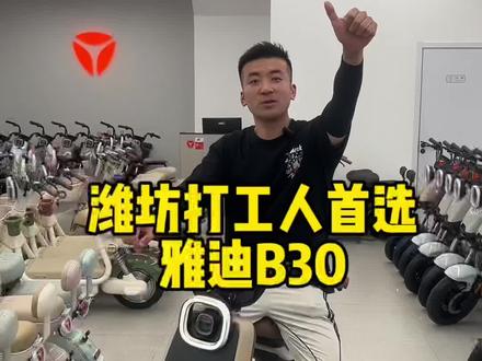 潍坊打工人首选雅迪B30!#潍坊雅迪 #电动车维修 #出行搭子 #同城好店推荐