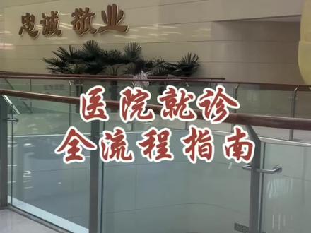 医院就诊全流程指南#北京看病 #北京就医