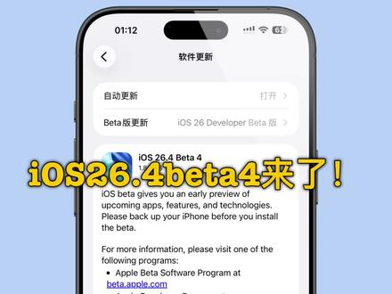 iOS26.4beta4来咯!更新包大小居然有6GB!可惜AI还是没有来。#苹果手机 #iOS26.4beta4
#iPhone17