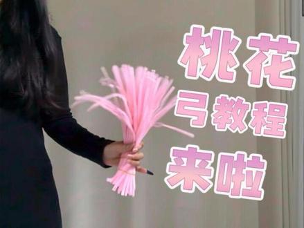 宝宝们~桃花弓教程来咯#手作diy #花弓箭 #教程