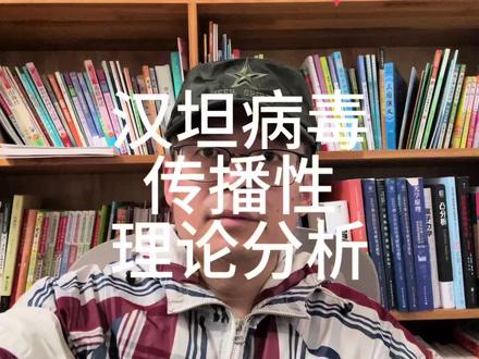 汉坦病毒:传播性的理论分析