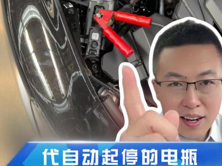 开奥迪带启停功能的朋友注意啦!接电的时候千万别搞错步骤,弄错了损失真的大到肉疼😭 整理了正确的接电流程,建议先关注收藏,下次需要的时候直接用!
#奥迪 #搭电正确方法 #汽车人共创计划