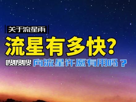 在这里许个愿吧,说不准会实现呢?#宇宙 #送你满天星辰 #流星 #治愈 #星河知识计划