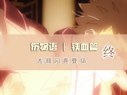大叔闪亮登场 #伤物语铁血篇 #动漫剪辑