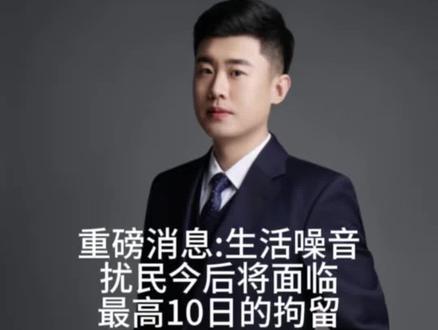 重磅消息:生活噪音扰民今后将面临最高10日的拘留 #法律咨询 #噪音扰民 #律师