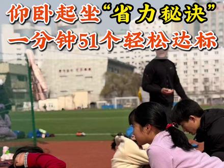 体测仰卧起坐“省力秘诀”,一分钟51个轻松达标 #北京中小学体测 #青少年体育培训 #体育训练 #体测 #仰卧起坐