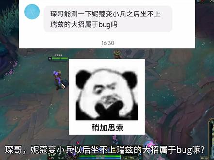 琛哥,妮蔻变小兵以后坐不上瑞兹的大招属于bug嘛?#妮蔻