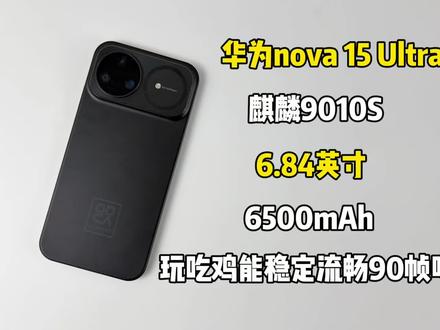 华为nova 15 Ultra游戏测试,玩吃鸡流畅90帧有点不跟手呀