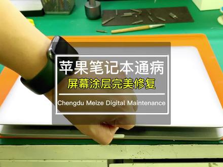 苹果笔记本电脑MacBook Pro通病涂层脱落,错过官方召回免费修复也不用愁,看看我们的修复案例,还满意不?#macbookpro #苹果笔记本涂层修复 #屏幕涂层 #苹果笔记本维修