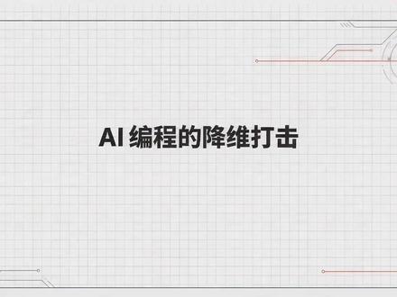 一口气了解claude code Anthropic 王炸 Claude Code,凭五大硬核能力,彻底颠覆 AI 编程模式。#科普 #科技 #ai #claude #claudecode