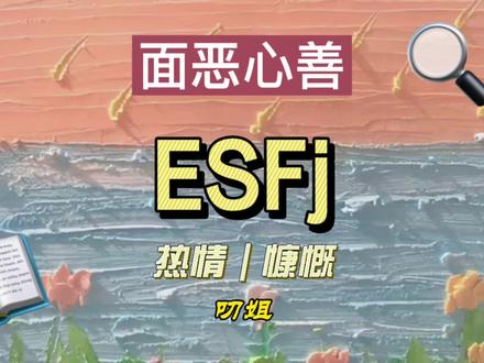 ESFJ社交达人,热情讲义气,面恶心善有点傻 #性格分析
