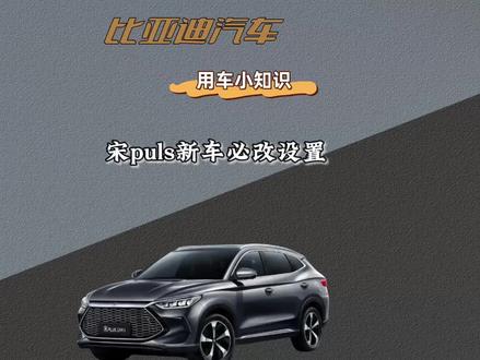 比亚迪宋puls dmi 新车必改的几个设置,让你开起来更舒适! #比亚迪 #比亚迪宋plus #比亚迪用车小知识 #汽车知识