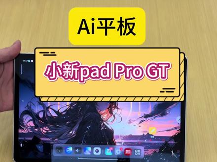 小新平板Pro GT 小新平板pro gt,小新平板pro gt怎么样,小新平板,ai平板,平板也能玩ai,联想平板
#联想 #平板电脑 #挑战一天不动脑回复 #天禧AI一体多端 #数码科技