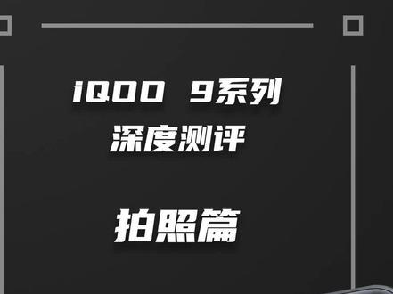 iQOO9系列深度测评:拍照#iqoo #iqoo9 #原神 #vivo