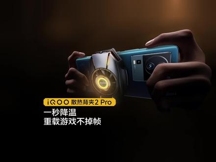都给手机降个温吧!#iqoo #散热背夹