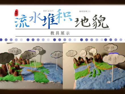 地理自制教具——《河流沉积地貌》#通过地图看世界 #地理 #地形图 #探索世界 #人文地理