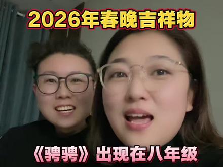 2026年春晚吉祥物骋骋如现在八年级地生会考中就这么考!6大问题赶紧记下来#地生会考#春晚考点#生地会考#会考#春晚