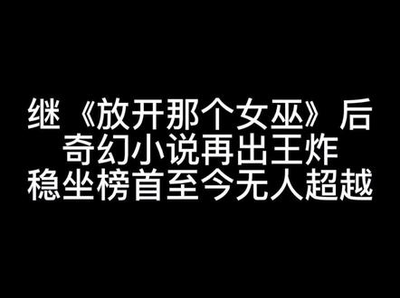 继《放开那个女巫》后,奇幻小说再出王炸,稳坐榜首长达两年,至今无人超越#热门 #小说