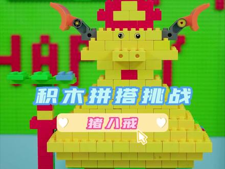 #创作灵感 如何用500个大颗粒拼一个猪八戒,今天我们来挑战一下#积木搭建 #乐高积木 #乐高积木玩法