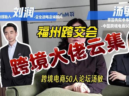 福州新地标,快来打卡🔥 听说3.18号这一天半个跨境圈的人全在福州 #跨境电商 #福州
感受一下福建神秘力量 #妈祖
快来许愿树打卡#文创 #盲盒 ,郎咸平、刘润、汤敏等大咖+各大平台高管解读 2026 跨境新趋势🔥关注李姐,带你玩转跨境!