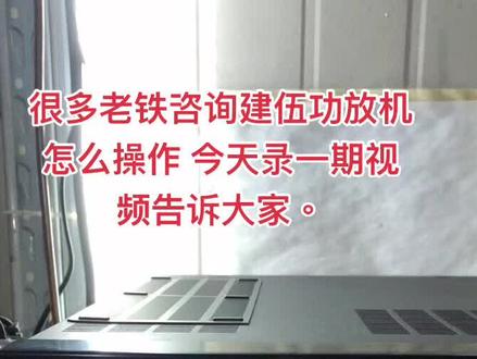 建伍功放机应该怎么操作今天录一期视频。#功放 #音响发烧友 #音箱 #音响设备