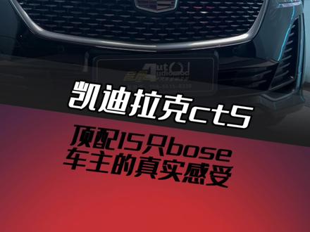#凯迪拉克ct5 #CT5改装 #CT5音响 #凯迪拉克bose音响 #合肥凯迪拉克改装 @抖音小助手