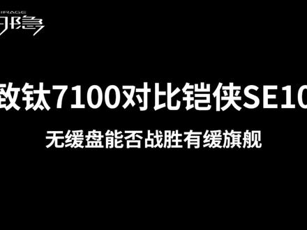 致钛7100对比铠侠SE10 无缓盘能否战胜有缓旗舰