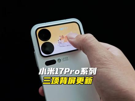 小米17Pro系列妙享背屏更新电子木鱼、动态天气、轮播影集你最欢哪个?#小米手机#小米#小米17pro