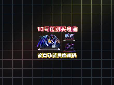 7月10日之前所有高考生先停止买电脑! 当前无论是想买游戏本,还是轻薄本的,都先管住手,因为随着第三批625亿加强版国补的落地,咱们的专属教育优惠也终于迎来了升级!届时华硕天选6pro杀进六千档,机械革命极光X更是史低五千七!下面一期视频就手把手带你速通各平台隐藏补贴。#数码科技 #电脑 #华硕天选6pro #机械革命极光X #电脑配置