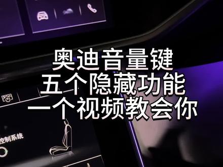 奥迪车主注意!你车上这个音量键,90%的人只会调大小。
今天教你5大隐藏技巧,最后一个能救急!
#奥迪 #奥迪a6l #汽车知识 #汽车知识分享 #真实生活分享计划