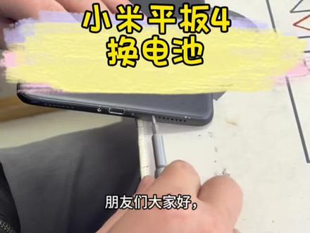 小米平板4换电池#手机维修 #芯片级维修 #碎屏 #爆屏修复 #寄修手机