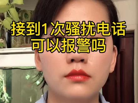 接到1次骚扰电话可以报警吗。#我在抖音做法援 #法律咨询 #成长充电站 #多问律师