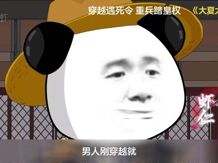 穿越遇死令,重兵踏皇权 #大夏太子爷 #擎天虾 #短剧推荐