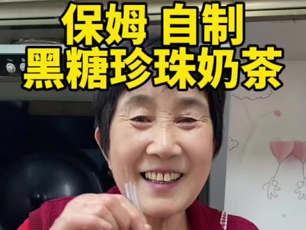 阿姨在家给孩子做的黑糖珍珠奶茶,奶香浓郁,比外面买的还好喝百倍,做法简单干净又好喝,做起来吧#美食#珍珠奶茶#奶茶#自制饮品#黑糖珍珠奶茶