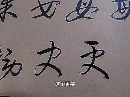 加一笔成新字,身、功、劳等这些字草书机构你明白吗?请往下看吧#草书技法 #草书入门 #草书递进字