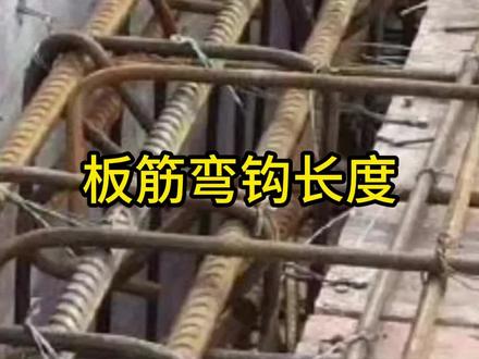 板筋弯钩长度 #工程人 #土木工程