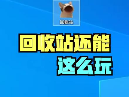 把回收站变成一只猫之后原来这么好玩#电脑技巧 #科技追梦人 #ta们的一天 #pop猫 #神奇脑洞回收站
