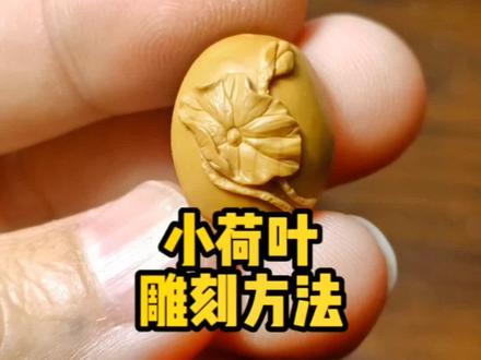 小荷叶雕刻方法#纯手工雕刻 #手工 #请给手艺人一个关注双击支持 #传统手艺 #手艺人 @DOU+小助手