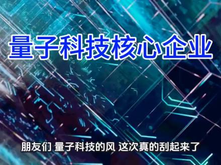 量子大变局!六家被严重低估的“量子核心”龙头,谁将率先起飞?#量子科技#科华数据#国芯科技